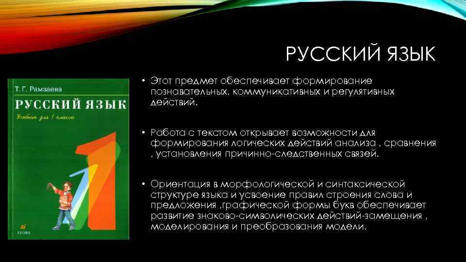 РУССКИЙ ЯЗЫК • Этот предмет обеспечивает формирование познавательных, коммуникативных и регулятивных действий. • Работа