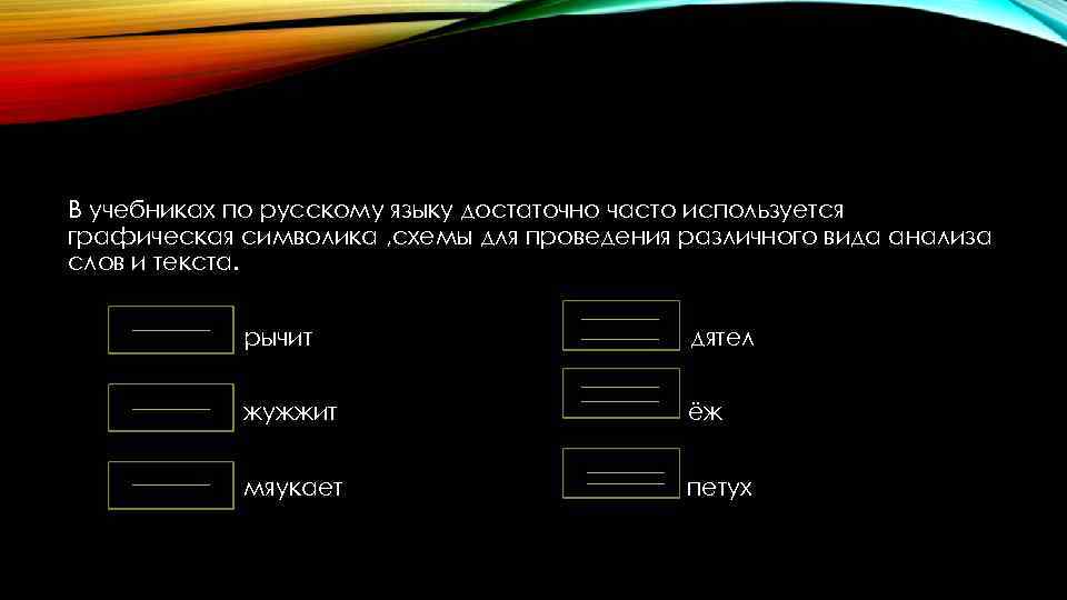 В учебниках по русскому языку достаточно часто используется графическая символика , схемы для проведения