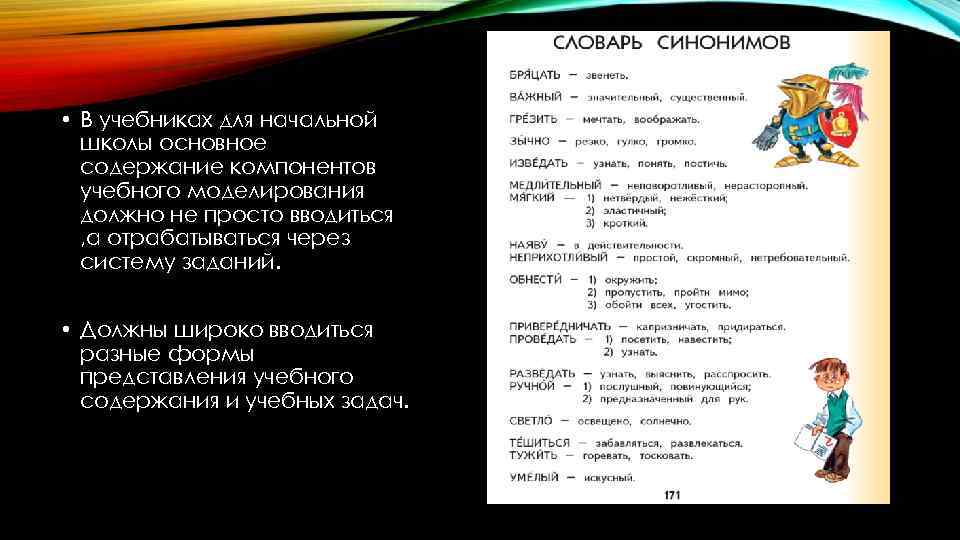  • В учебниках для начальной школы основное содержание компонентов учебного моделирования должно не
