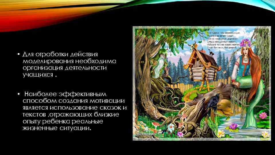  • Для отработки действия моделирования необходима организация деятельности учащихся. • Наиболее эффективным способом