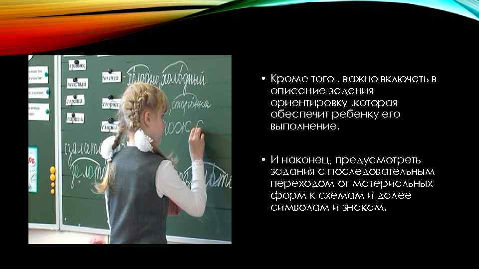  • Кроме того , важно включать в описание задания ориентировку , которая обеспечит