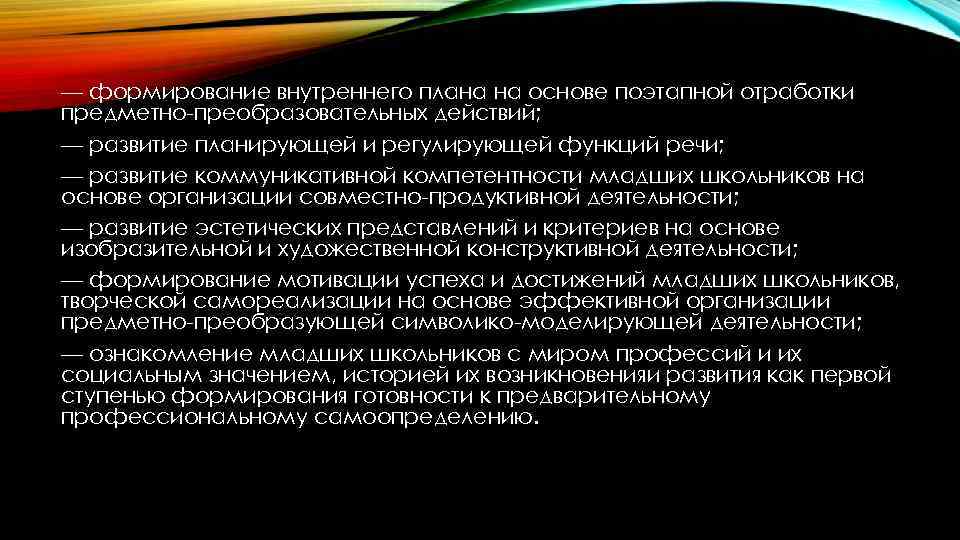 — формирование внутреннего плана на основе поэтапной отработки предметно-преобразовательных действий; — развитие планирующей и