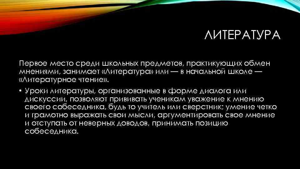 ЛИТЕРАТУРА Первое место среди школьных предметов, практикующих обмен мнениями, занимает «Литература» или — в