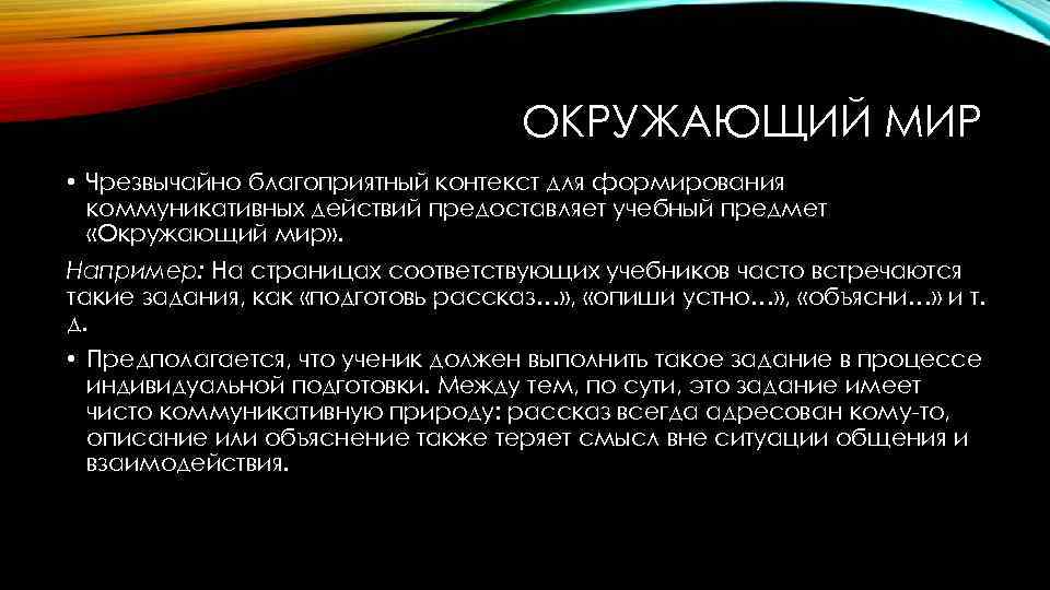 ОКРУЖАЮЩИЙ МИР • Чрезвычайно благоприятный контекст для формирования коммуникативных действий предоставляет учебный предмет «Окружающий