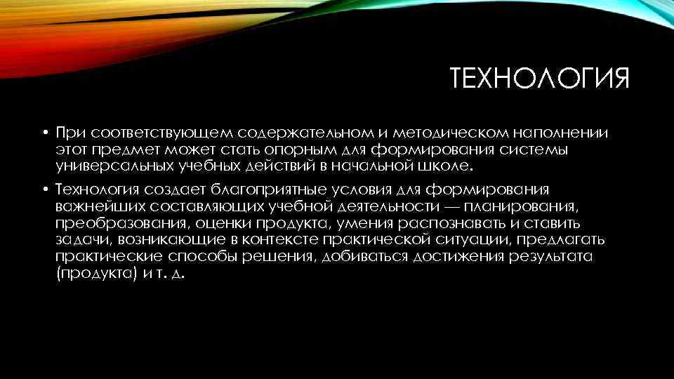 ТЕХНОЛОГИЯ • При соответствующем содержательном и методическом наполнении этот предмет может стать опорным для