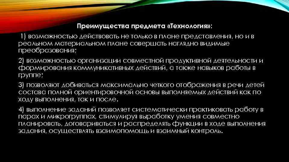 Преимущества предмета «Технология» : 1) возможностью действовать не только в плане представления, но и