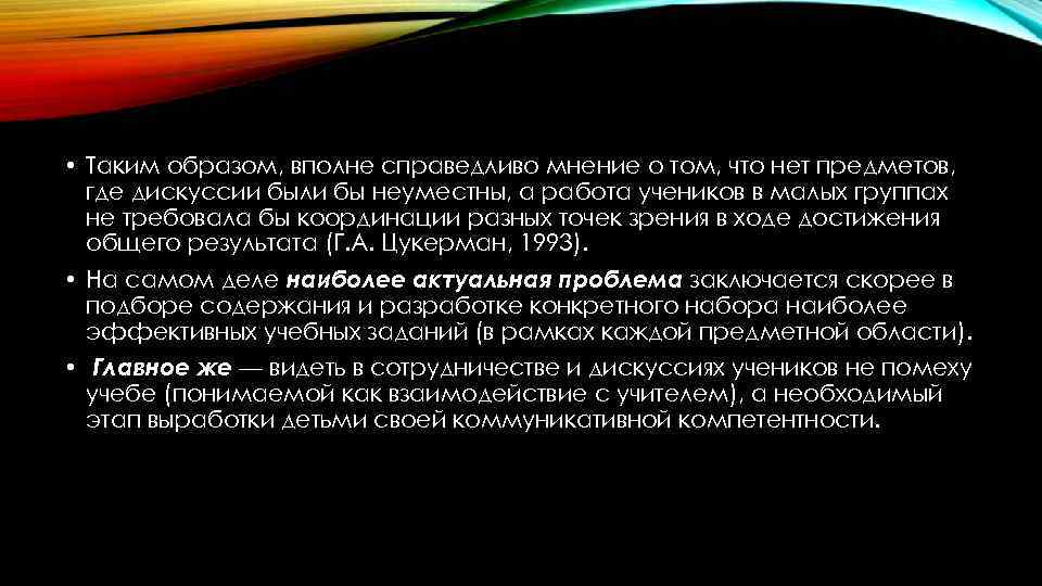  • Таким образом, вполне справедливо мнение о том, что нет предметов, где дискуссии