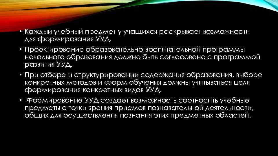  • Каждый учебный предмет у учащихся раскрывает возможности для формирования УУД. • Проектирование
