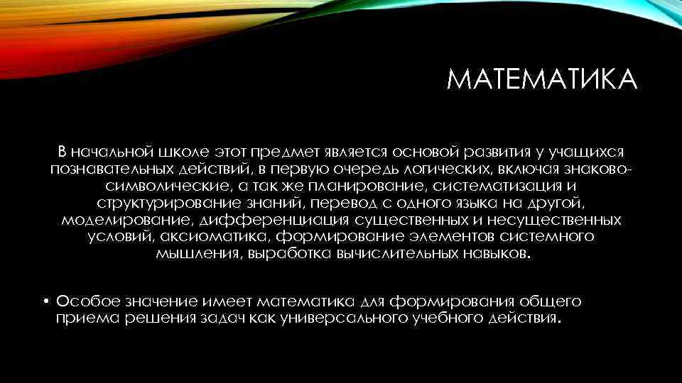 МАТЕМАТИКА В начальной школе этот предмет является основой развития у учащихся познавательных действий, в