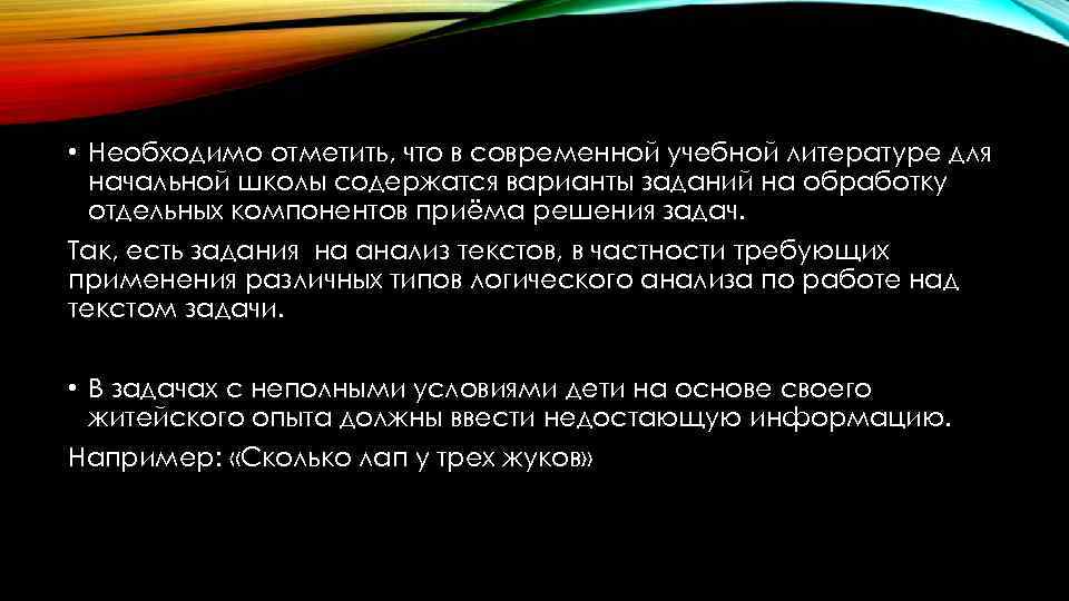  • Необходимо отметить, что в современной учебной литературе для начальной школы содержатся варианты
