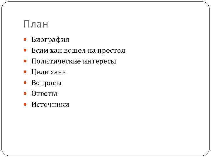 План Биография Есим хан вошел на престол Политические интересы Цели хана Вопросы Ответы Источники
