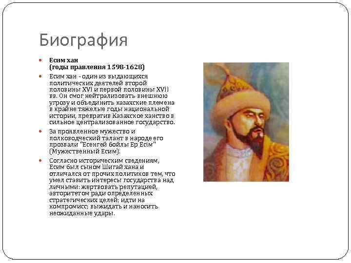 Биография Есим хан (годы правления 1598 -1628) Есим хан - один из выдающихся политических