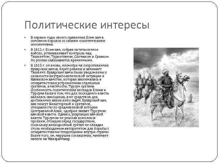 Политические интересы В первые годы своего правления Есим хан в основном боролся со своими