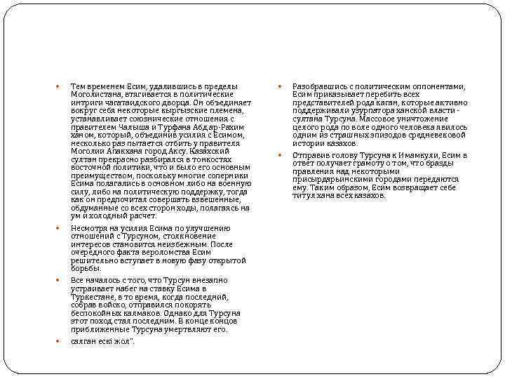  Тем временем Есим, удалившись в пределы Моголистана, втягивается в политические интриги чагатаидского дворца.