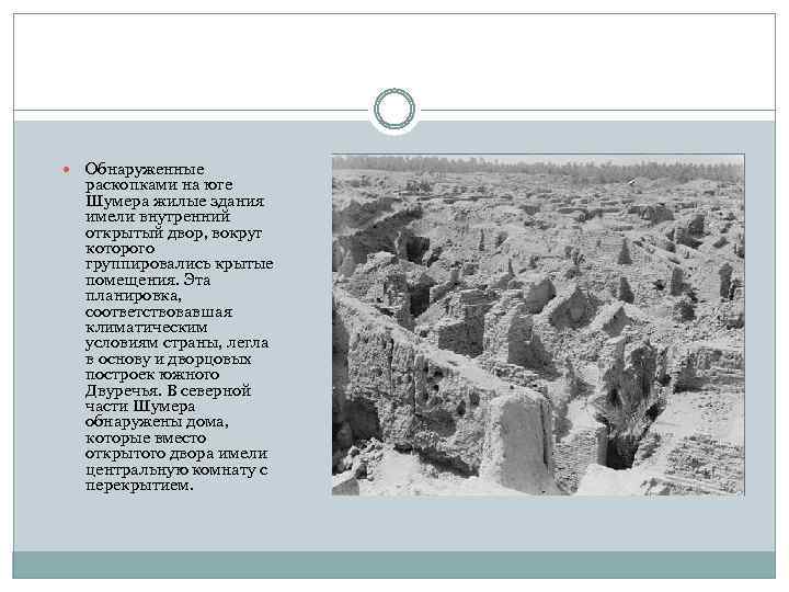  Обнаруженные раскопками на юге Шумера жилые здания имели внутренний открытый двор, вокруг которого