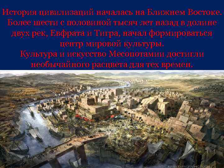 История цивилизаций началась на Ближнем Востоке. Более шести с половиной тысяч лет назад в