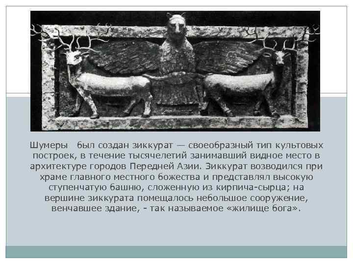 Шумеры был создан зиккурат — своеобразный тип культовых построек, в течение тысячелетий занимавший видное