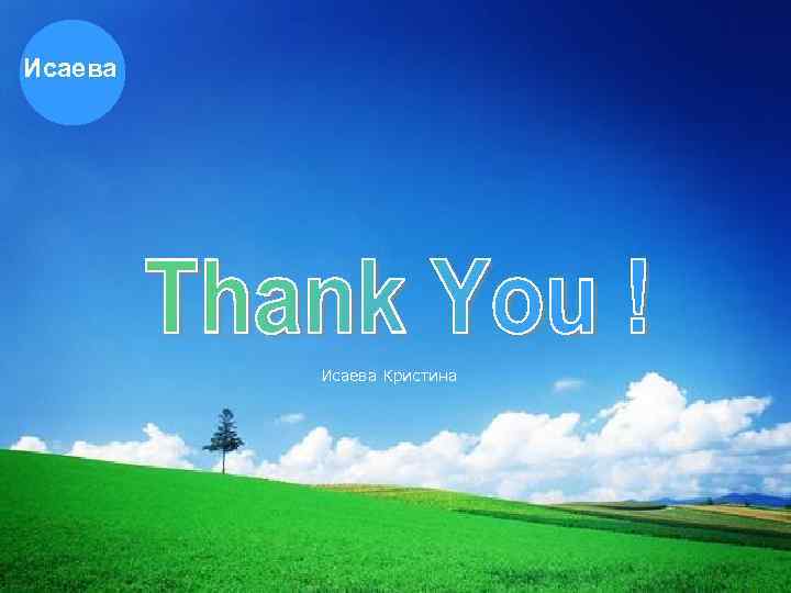 Исаева Кристина 