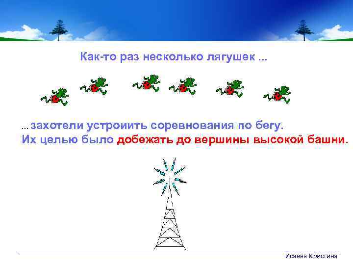 Как-то раз несколько лягушек. . . захотели устроиить соревнования по бегу. Их целью было