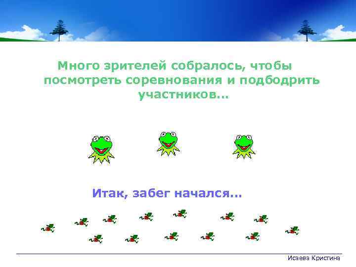 Много зрителей собралось, чтобы посмотреть соревнования и подбодрить участников. . . Итак, забег начался.