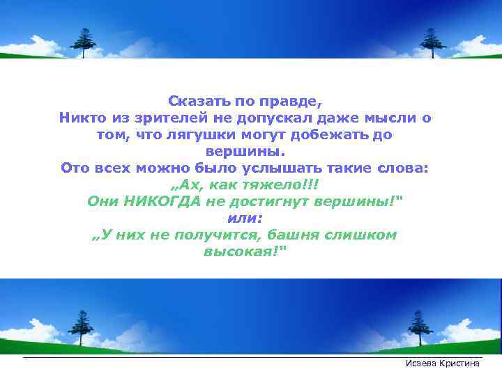 Сказать по правде, Никто из зрителей не допускал даже мысли о том, что лягушки