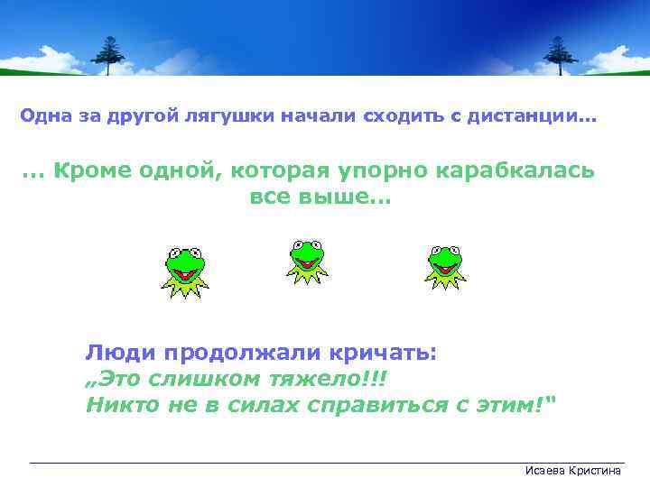 Одна за другой лягушки начали сходить с дистанции. . . Кроме одной, которая упорно
