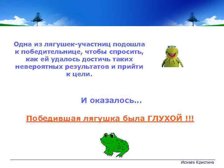 Одна из лягушек-участниц подошла к победительнице, чтобы спросить, как ей удалось достичь таких невероятных