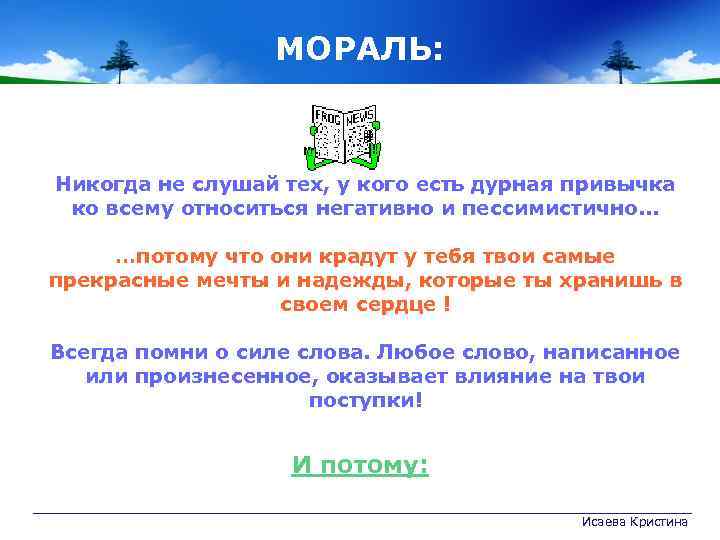 МОРАЛЬ: Никогда не слушай тех, у кого есть дурная привычка ко всему относиться негативно
