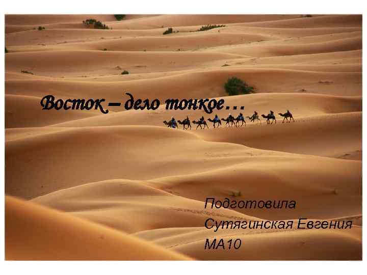 Восток – дело тонкое… Подготовила Сутягинская Евгения МА 10 
