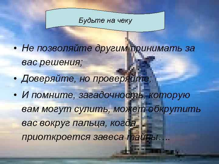 Будьте на чеку • Не позволяйте другим принимать за вас решения; • Доверяйте, но