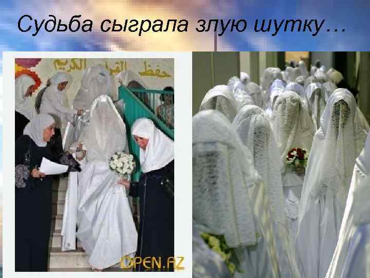 Судьба сыграла злую шутку… 