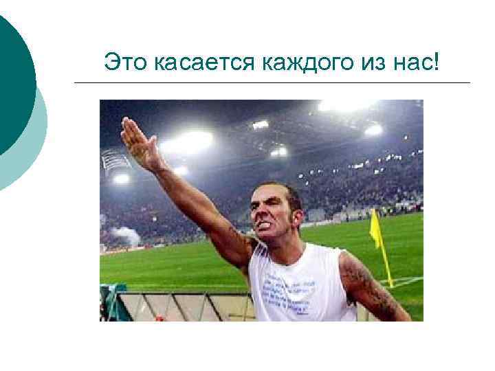 Это касается каждого из нас! 