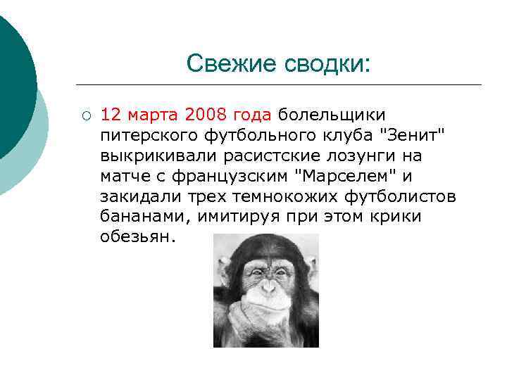 Свежие сводки: ¡ 12 марта 2008 года болельщики питерского футбольного клуба "Зенит" выкрикивали расистские