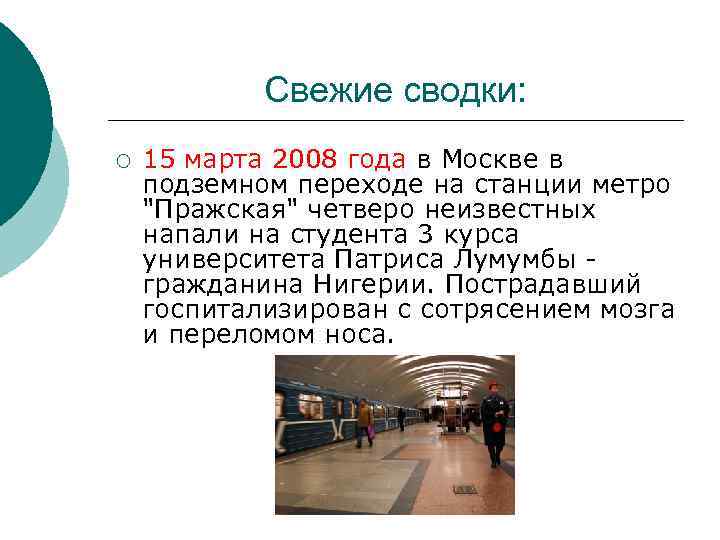 Свежие сводки: ¡ 15 марта 2008 года в Москве в подземном переходе на станции