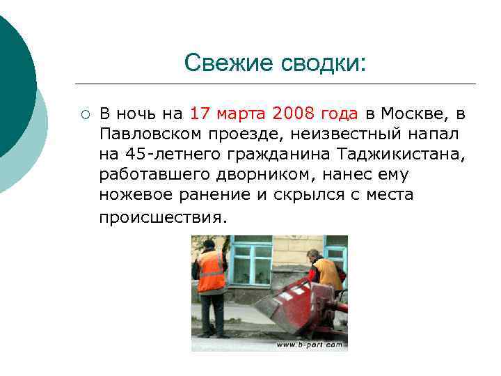 Свежие сводки: ¡ В ночь на 17 марта 2008 года в Москве, в Павловском