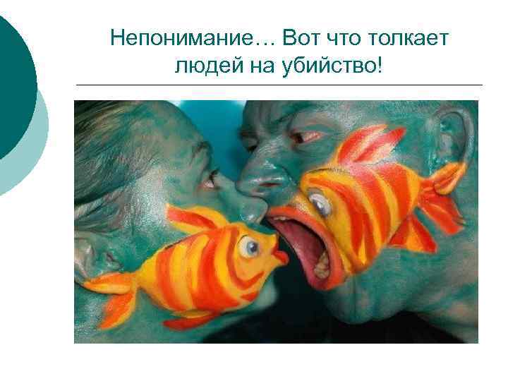 Непонимание… Вот что толкает людей на убийство! 