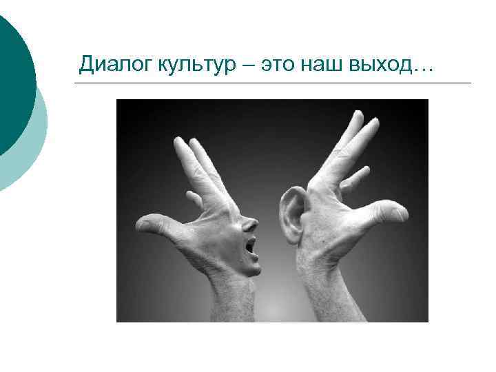 Диалог культур – это наш выход… 