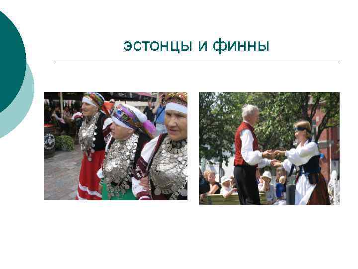эстонцы и финны 