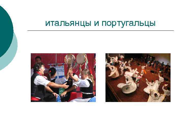 итальянцы и португальцы 