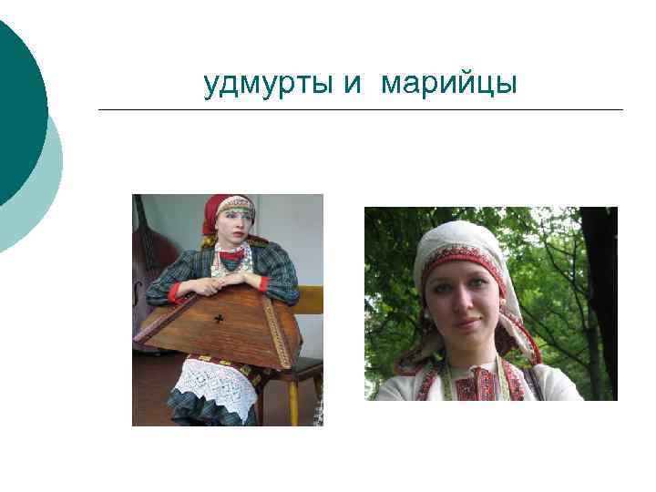 удмурты и марийцы 