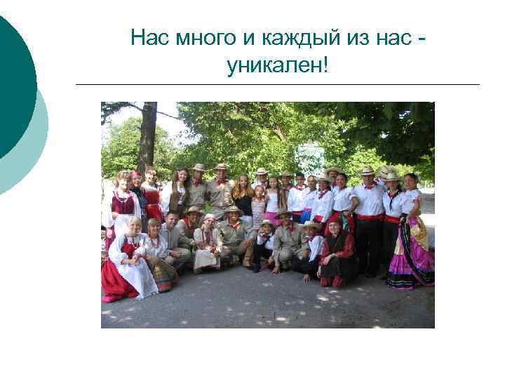 Нас много и каждый из нас уникален! 