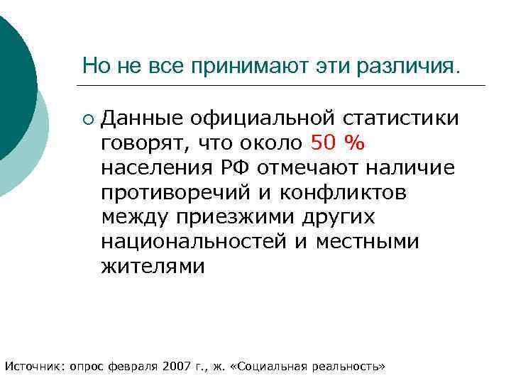 Но не все принимают эти различия. ¡ Данные официальной статистики говорят, что около 50