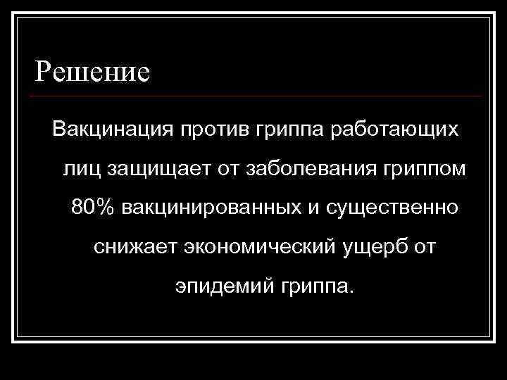 Решение Вакцинация против гриппа работающих лиц защищает от заболевания гриппом 80% вакцинированных и существенно