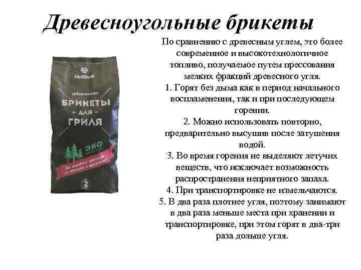 Древесноугольные брикеты По сравнению с древесным углем, это более современное и высокотехнологичное топливо, получаемое