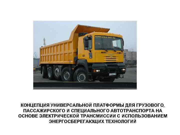 КОНЦЕПЦИЯ УНИВЕРСАЛЬНОЙ ПЛАТФОРМЫ ДЛЯ ГРУЗОВОГО, ПАССАЖИРСКОГО И СПЕЦИАЛЬНОГО АВТОТРАНСПОРТА НА ОСНОВЕ ЭЛЕКТРИЧЕСКОЙ ТРАНСМИССИИ С