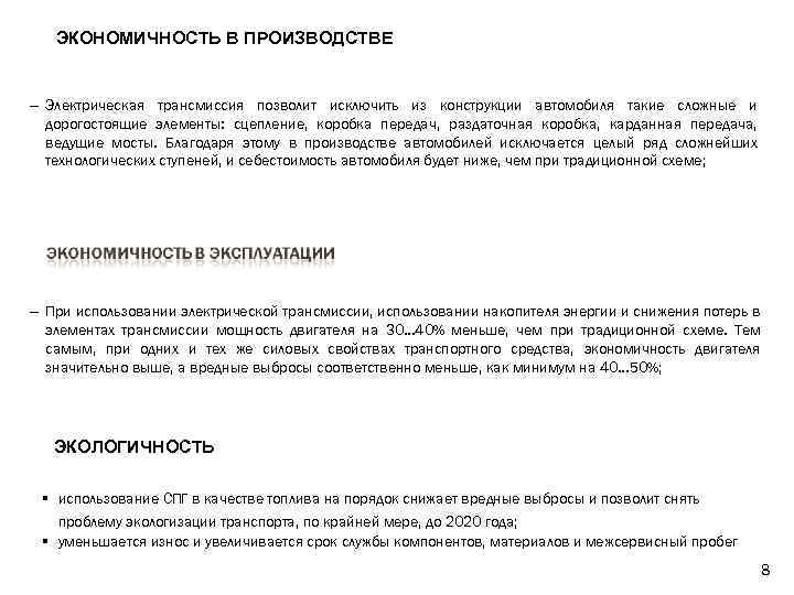 ЭКОНОМИЧНОСТЬ В ПРОИЗВОДСТВЕ Электрическая трансмиссия позволит исключить из конструкции автомобиля такие сложные и дорогостоящие