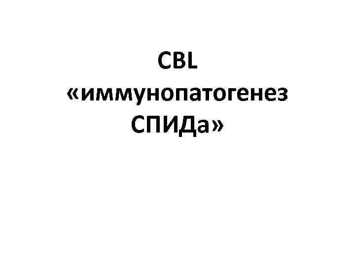 CBL «иммунопатогенез СПИДа» 