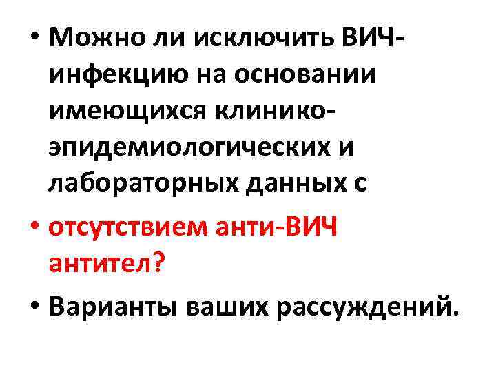  • Можно ли исключить ВИЧинфекцию на основании имеющихся клиникоэпидемиологических и лабораторных данных с