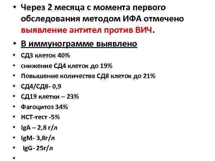  • Через 2 месяца с момента первого обследования методом ИФА отмечено выявление антител