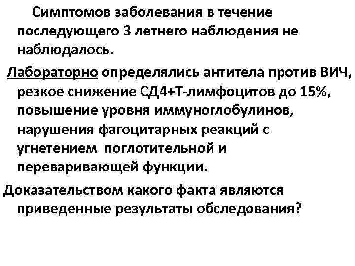 Симптомов заболевания в течение последующего 3 летнего наблюдения не наблюдалось. Лабораторно определялись антитела против